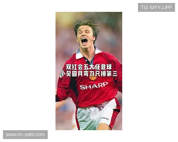 英超传奇慈善赛，贝克汉姆圆月弯刀再现