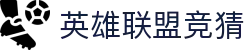 英雄联盟竞猜 - 移动端竞猜应用